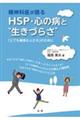 精神科医が語るＨＳＰ・心の病と“生きづらさ”