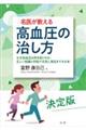 名医が教える高血圧の治し方