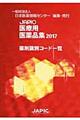 ＪＡＰＩＣ医療用医薬品集　２０１７〔別冊〕