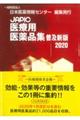 ＪＡＰＩＣ医療用医薬品集　２０２０　普及新版