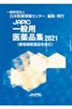 ＪＡＰＩＣ一般用医薬品集　２０２１