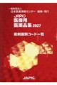 JAPIC医療用医薬品集 2027