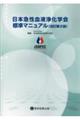 日本急性血液浄化学会標準マニュアル　改訂第２版