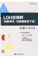 ＬＯＨ症候群（加齢男性・性腺機能低下症）　診療の手引き