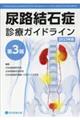 尿路結石症診療ガイドライン　２０２３年版　第３版