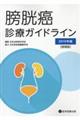 膀胱癌診療ガイドライン　２０１９年版　増補版