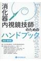 消化器内視鏡技師のためのハンドブック　改訂第８版