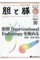 胆と膵 臨時増刊特大号 Vol.45(2024 10)