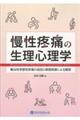 慢性疼痛の生理心理学