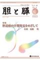 胆と膵 Vol.46 No.6(6 2025)