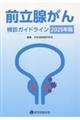 前立腺がん検診ガイドライン 2025年版
