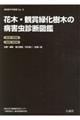 花木・観賞緑化樹木の病害虫診断図鑑