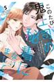 このたび鬼上司の秘書になりまして 5