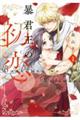 暴君王の初恋 1