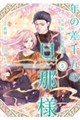 年の差十五の旦那様〜辺境伯の花嫁候補〜 5