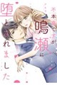 不本意ですが、鳴瀬に堕とされました 1