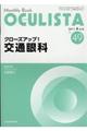 クローズアップ!交通眼科
