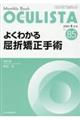 よくわかる屈折矯正手術