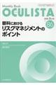 眼科におけるリスクマネジメントのポイント