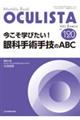 今こそ学びたい！眼科手術手技のＡＢＣ