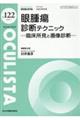 眼腫瘍診断テクニックー臨床所見と画像診断ー