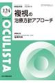 複視の治療方針アプローチ