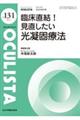 臨床直結！見直したい光凝固療法