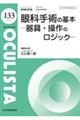 眼科手術の基本ー器具・操作のロジックー