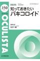 知っておきたいパキコロイド