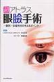 超アトラス眼瞼手術
