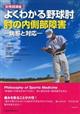 よくわかる野球肘肘の内側部障害
