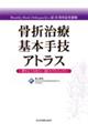 骨折治療基本手技アトラス