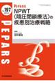 ＮＰＷＴ（陰圧閉鎖療法）の疾患別治療戦略