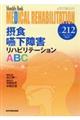 摂食嚥下障害リハビリテーションＡＢＣ