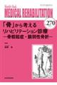 「骨」から考えるリハビリテーション診療ー骨粗鬆症・脆弱性骨折ー