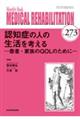 認知症の人の生活を考えるー患者・家族のQOLのためにー