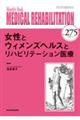 女性とウィメンズヘルスとリハビリテーション医療