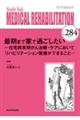 最期まで家で過ごしたいー在宅終末期がん治療・ケアにおいてリハビリテーション医療ができることー