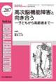 高次脳機能障害と向き合う　子どもから高齢者まで