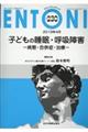 子どもの睡眠・呼吸障害ー病態・合併症・治療ー