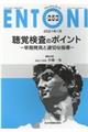 聴覚検査のポイントー早期発見と適切な指導ー