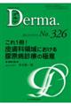 Ｄｅｒｍａ．　Ｎｏ．３２６（２０２２年９月号）