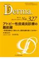 Ｄｅｒｍａ．　Ｎｏ．３２７（２０２２年１０月増大号）