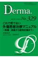 Ｄｅｒｍａ．　Ｎｏ．３２９（２０２２年１２月号）