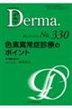 Ｄｅｒｍａ．　Ｎｏ．３３０（２０２３年１月号）