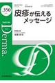 皮疹が伝えるメッセージ