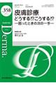 皮膚診療どうする!?こうする!?