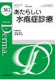 あたらしい水疱症診療
