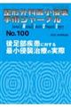 整形外科最小侵襲手術ジャーナル No.100