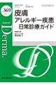 皮膚アレルギー疾患 日常診療ガイド